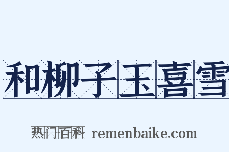 和柳子玉喜雪是什么意思的图片